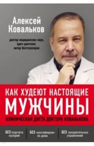 Как худеют настоящие мужчины. Клиническая диета доктора Ковалькова / Ковальков Алексей Владимирович