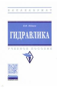 Гидравлика. Учебное пособие / Юдаев Василий Федорович