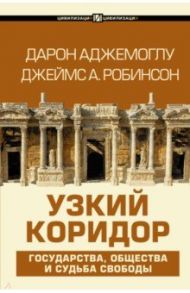 Узкий коридор / Аджемоглу Дарон, Робинсон Джеймс А.