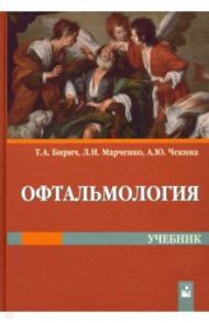 Офтальмология. Учебник / Бирич Тамара Андреевна, Марченко Людмила Николаевна, Чекина Анна Юрьевна