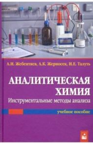 Аналитическая химия. Инструментальные методы анализа / Жебентяев Александр Ильич, Жерносек Александр Константинович, Талуть Ирина Евгеньевна