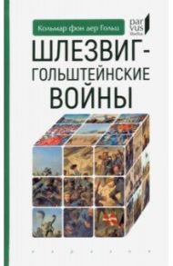 Шлезвиг-гольштейнские войны / Гольц Кольмар фон дер