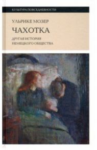 Чахотка. Другая история немецкого общества / Мозер Ульрике