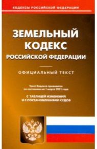 Земельный кодекс Российской Федерации. Текст по состоянию на 1 марта 2021 года