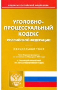 Уголовно-процессуальный кодекс РФ на 15.02.2021