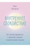 Внутреннее спокойствие. 101 способ справиться с тревогой, страхом и паническими атаками / Петерсон Таня