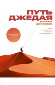 Путь джедая. Поиск собственной методики продуктивности / Дорофеев Максим