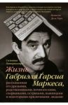 Жизнь Габриэля Гарсиа Маркеса, рассказанная его друзьями, родственниками, почитателями, спорщиками / Патерностро Сильвана