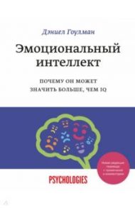 Эмоциональный интеллект. Почему он может значить больше, чем IQ / Гоулман Дэниел