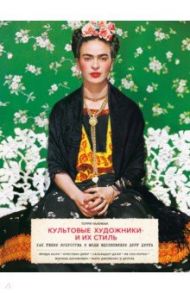Культовые художники и их стиль. Как гении искусства и моды вдохновляли друг друга / Ньюман Терри