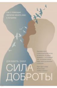 Сила доброты. Как с помощью эмпатии менять мир к лучшему / Заки Джамиль