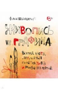 Живопись vs графика. Взгляд крота, лягушачья перспектива и рыба из пятна / Шайнбергер Феликс