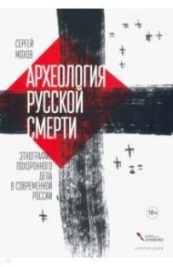 Археология русской смерти. Этнография похоронного дела / Мохов Сергей