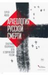 Археология русской смерти. Этнография похоронного дела / Мохов Сергей