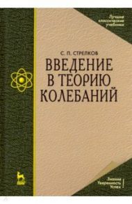 Введение в теорию колебаний. Учебник / Стрелков Сергей Павлович