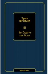 Вы будете как боги / Фромм Эрих