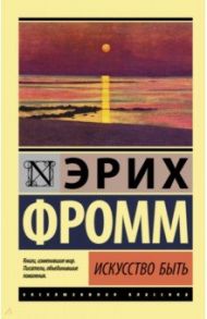 Искусство быть / Фромм Эрих