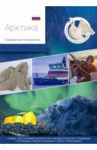 Арктика. Современный путеводитель / Агафонов Андраник, Агафонов Артур, Базикова Рузиля