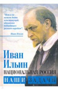 Национальная Россия. Наши задачи / Ильин Иван Александрович