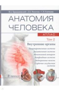 Анатомия человека. Том 2. Внутренние органы. Атлас / Крыжановский Валерий Анатольевич, Никитюк Дмитрий Борисович, Клочкова Светлана Валерьевна