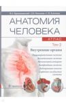 Анатомия человека. Том 2. Внутренние органы. Атлас / Крыжановский Валерий Анатольевич, Никитюк Дмитрий Борисович, Клочкова Светлана Валерьевна