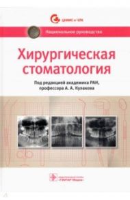 Хирургическая стоматология. Национальное руководство / Кулаков Анатолий Алексеевич, Абдусаламов Магомед Расулович, Абакаров Садулла Ибрагимович