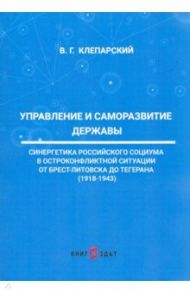 Управление и саморазвитие Державы / Клепарский Вадим Георгиевич