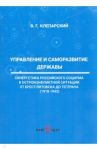 Управление и саморазвитие Державы / Клепарский Вадим Георгиевич