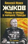 Жуков. Правда и мифы о маршале Победы / Исаев Алексей Валерьевич