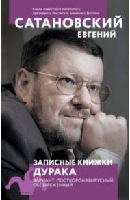 Записные книжки дурака. Вариант посткоронавирусный, обезвреженный / Сатановский Евгений Янович