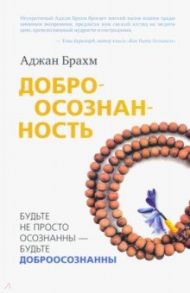 Доброосознанность / Брахм Аджан