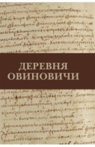 Деревня Овиновичи / Иванова А. И.