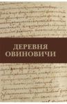 Деревня Овиновичи / Иванова А. И.