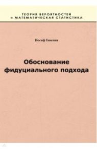 Обоснование фидуциального подхода / Ганелин Иосиф