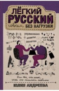 Лёгкий русский совсем без нагрузки / Андреева Юлия Сергеевна
