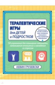 Терапевтические игры для детей и подростков.150 упражнений для повышения самооценки / Грузевски Кевин