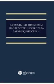 Актуальные проблемы наследственного права зарубежных стран. Монография / Семилютина Н. Г., Соловьева С. В., Шайдаенко Шер Н. И., Сакович О. М.