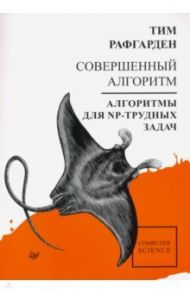 Совершенный алгоритм. Алгоритмы для NP-трудных задач / Рафгарден Тим