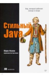 Стильный Java. Код, который работает всегда и везде / Фаэлла Марко