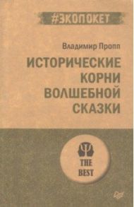 Исторические корни волшебной сказки / Пропп Владимир Яковлевич