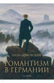 Романтизм в Германии / Берковский Наум Яковлевич