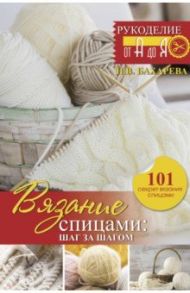 Вязание спицами. Шаг за шагом. Обновленное издание / Бахарева Надежда Владимировна