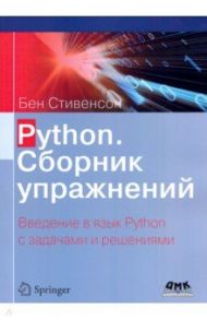Python. Сборник упражнений / Стивенсон Бен