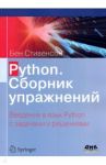 Python. Сборник упражнений / Стивенсон Бен