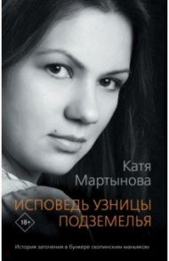 Исповедь узницы подземелья / Мартынова Катя