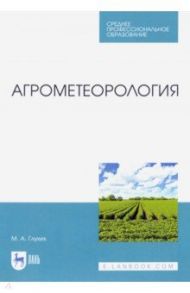 Агрометеорология. Учебник. СПО / Глухих Мин Афанасьевич