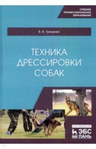 Техника дрессировки собак. Учебное пособие. СПО / Гриценко Владимир Васильевич