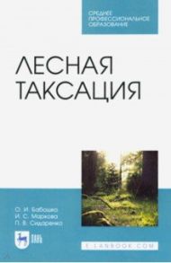 Лесная таксация / Бабошко Оксана Ивановна