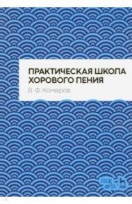 Практическая школа хорового пения / Комаров Василий Федорович