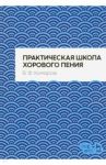 Практическая школа хорового пения / Комаров Василий Федорович